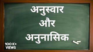 अनुस्वार और अनुनासिक। Anuswar aur Anunasik। NCERT students