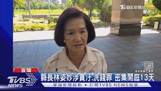 縣長林姿妙涉貪汙.洗錢罪 密集開庭13天｜TVBS新聞 @TVBSNEWS01