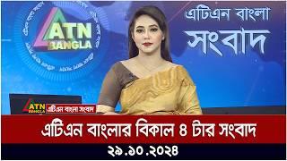 এটিএন বাংলার বিকাল ৪ টার সংবাদ । 29.10.2024 | Bangla Khobor | Ajker News