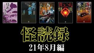 【怖い話】上間月貴×深津さくらの怪談朗読５本詰め合わせ【怪読録８月編】