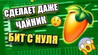 КАК НАПИСАТЬ БИТ С НУЛЯ / КАЧЕВЫЙ БИТ С НУЛЯ / FL STUDIO БИТМЕЙКИНГ