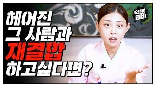사귀다 헤어진 그 사람, 다시 만나도 될까요?쌍문동 애기선녀가 말하는 인연과 재회