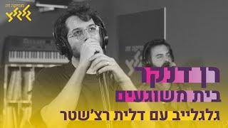 רן דנקר - בית משוגעים (גלגלייב עם דלית רצ'שטר)