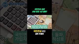 [메디컬투데이 - 쇼츠뉴스] 국민연금 수급자 급증! 4조 원 시대의 시작