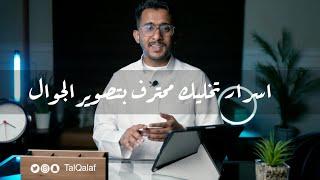 (٥) أسرار تخليك محترف بتصوير الجوال