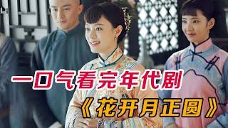 一口气看完爆火年代剧《花开月正圆》全集