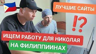 Николай ищет работу на Филиппинах: лучшие сайты трудоустройства | Прощание с Боракаем ️ #филиппины