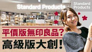 高級版大創 Standard Products 台日差價這麼大？平價版無印良品好逛嗎？