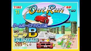 GBA OutRun ゲームボーイアドバンス版 ゴールBまで走ってみました！