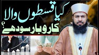 Kia Qiston Wala Karobar Sood Hai ? | Mufti Abdul Wahid Qureshi | کیا قسطوں والا کاروبار سود ہے ؟