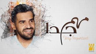 حسين الجسمي - مهم جداً | 2019 | Hussain Al Jassmi - Very Important