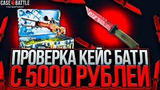 ПРОВЕРКА КЕЙС БАТЛ С 5000 РУБЛЕЙ! РАБОЧАЯ ТАКТИКА НА CASE-BATTLE?