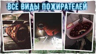 Все виды Пожирателей - Ужасы Тревора Хендерсона, Leo и других. Creepypasta & Scary Story