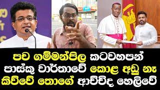 පච ගම්මන්පිල කටවහපන් පාස්කු වාර්තාවේ කොළ අඩු නැහැ කිව්වේ තොගේ ආච්චිද හෙලිකරයි/ Udaya Gammanpila Talk