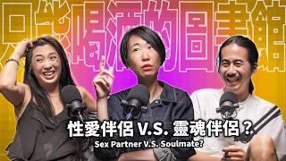 Sex Couple VS Soul Couple “Applaud for Love Tonight” Producer EP93 booktender Yvonne Huang