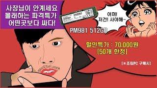 [장우컴퍼니] SSD PM981 512GB / 7만원 조립 이벤트 !!