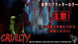 【和製スプラッターホラー】グロ注意！クルーエルティ/CRUELTY Hard No Death Full Walkthrough