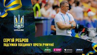 СЕРГІЙ РЕБРОВ: Ми багато володіли м'ячем, але нічого не створювали. Підсумки матчу Румунія - Україна