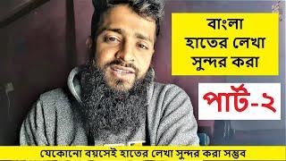 Hater Lekha Sundor Kora (Lesson - 2)