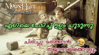 ചിരിയുടെ മാലപ്പടക്കം  Mouse Hunt Full Movie Explain Malayalam | Cinima Lokam..