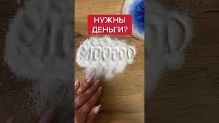 Нужны деньги? | Белая магия #Shorts