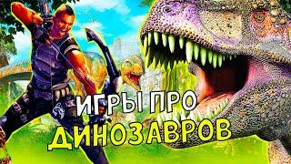 ТОП 10 игр про ДИНОЗАВРОВ