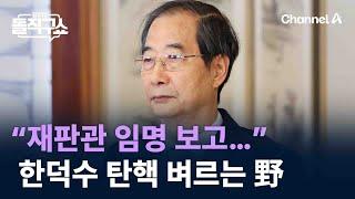 “재판관 임명 보고…” 첫 대행 탄핵 벼르는 野 / 채널A / 김진의 돌직구쇼