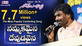 Nammakamaina || నమ్మకమైన దేవుడవైన || AR Stevenson || Telugu Christian Song