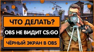 OBS НЕ ВИДИТ CS:GO / OBS НЕ ЗАХВАТЫВАЕТ CS:GO / ЧЁРНЫЙ ЭКРАН В OBS