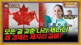 [캐나다 2부] 자연도 자원도 완벽한 캐나다, 왜 경제발전은 더딜까?