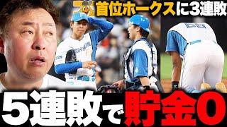 【日ハムvsソフトバンク】泥沼5連敗で遂に貯金が0に…加藤貴之が今季6敗目…終盤に杉浦&生田目が大量失点…今の新庄日本ハムに必要なことは?ファイターズ戦を解説します【プロ野球】