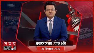 প্রবাসে সময় | রাত ১টা | ২১ ডিসেম্বর ২০২৪ | Somoy TV Bulletin | Latest Bangladeshi News