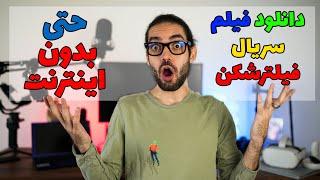 توشه‌ دانلود فیلم و سریال و برنامه و فیلترشکن بدون نیاز به اینترنت