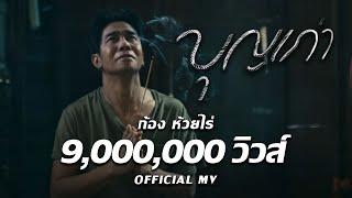 Boon Kao (My old merit) : Kong HuaiRai [ Official Mv ]