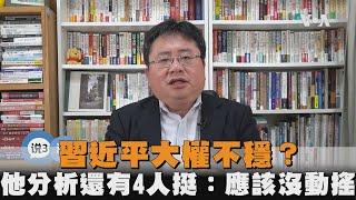 習近平大權不穩？他分析還有4人挺：應該沒動搖