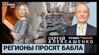 Как наладить финансирование регионов? Алексашенко о бюджете Прекрасной России будущего