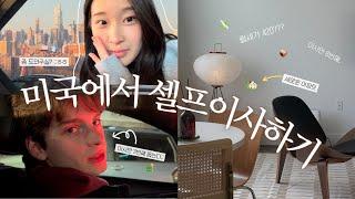 미국 셀프 이사 vlog  | 뉴욕 아파트 렌트, 이케아 쇼핑, 미드 센츄리 인테리어 🪑