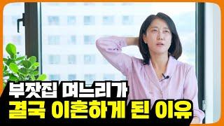 부잣집 며느리가 결국 이혼하게 된 이유