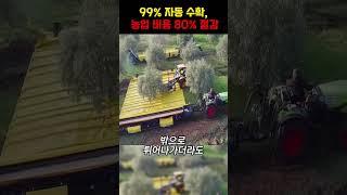 한국인 99% 처음보는 역대급 스케일 농기계의 비밀