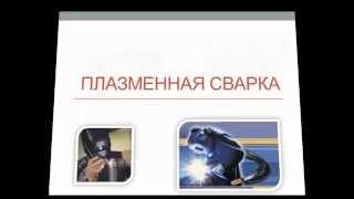 Плазменная сварка - Учебная презентация