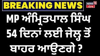 Live | Dibrugarh Jail | ਜੇਲ੍ਹ ਤੋਂ ਬਾਹਰ ਆਉਣਗੇ Amritpal Singh, 54 ਦਿਨਾਂ ਦੀ ਛੁੱਟੀ ਦੀ ਸਿਫ਼ਾਰਿਸ਼| Breaking