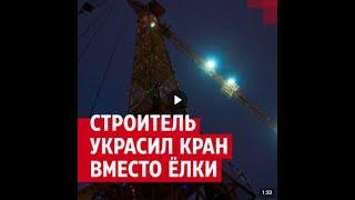 Украсил гирляндами строительные краны
