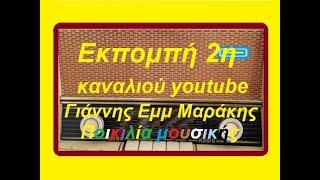 ΕΚΠΟΜΠΗ 2η  (Ποικίλης μουσικής) του καναλιού Γιάννης Εμμ Μαράκης  στο youtube
