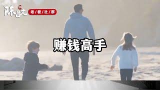 赚钱高手是如何做生意的，老板认真看完  【陈昌文】#赚钱 #商业 #赚钱思维 #商业思维 #赚钱项目 #创业