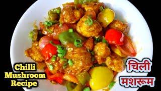 Chilli Mushroom Recipe | Crispy & Dry Mushroom Chilli | Mushroom Chilli Recipe | Mushroom Recipe