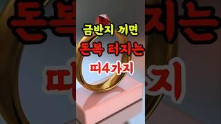 금반지 끼면 재물운, 금전운 대박나는 띠 4가지 #풍수 #돈복 #재물복