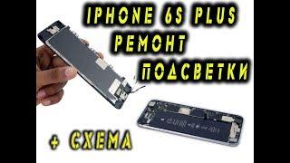 Iphone 6S Plus Восстановление подсветки (полная инструкция)