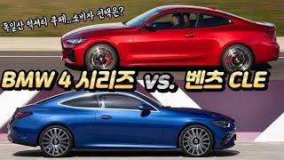 ‘벤츠 CLE’ vs. ‘BMW 4시리즈’ 독일산 2도어 쿠페..소비자 선택은?