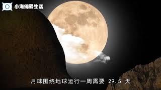 月球将离我们越来越远 【小海绵爱生活】