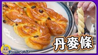 【港式麵包】提子丹麥條 ｜最重要是外層果醬？｜Raisin Danish Bread Stick